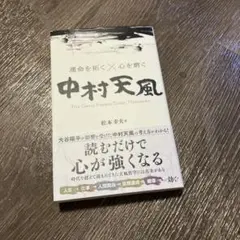 運命を拓く×心を磨く中村天風のサムネイル