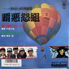 摩天楼のヒーロー/大野方栄/ おもいっきり探偵団・覇悪怒組