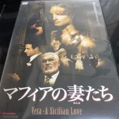 マフィアの妻たち Vera - A Sicilian Love