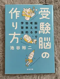 受験脳の作り方 池谷裕二
