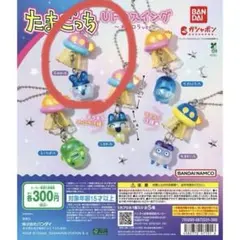 たまごっち UFOスイング オーロラver. みみっち