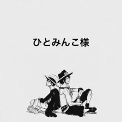 ひとみんこ様専用ページ