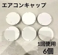 エアコンキャップ クーラーキャップ スリーブキャップ 蓋 ホワイト 白