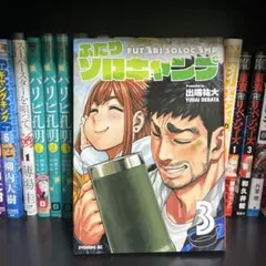 メルカリ市限定価格❗️送料込み❗️ふたりソロキャンプ1〜20巻➕特装版、限定版セット 中古コミック ふたりソロキャンプ 1〜20巻セット 出端祐大 アニメ化