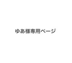 ゆあ様専用ページ