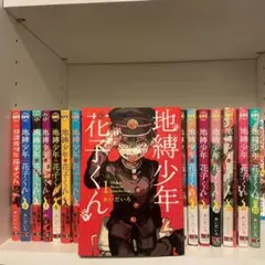 【美品】地縛少年花子くん 0~22巻 +放課後少年花子くん 1巻 あいだいろ