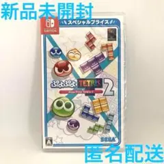新品 ぷよぷよテトリス2 スペシャルプライス NINTENDO SWITCH