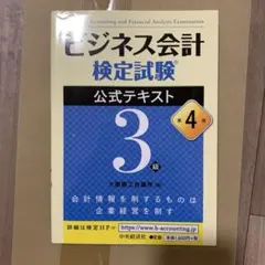 ビジネス会計検定試験3級 公式テキスト 第4版