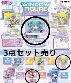 初音ミク　ウインドウフィギュア　３点セット売り
