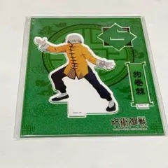 呪術廻戦 狗巻棘 カンフー アクリルスタンド