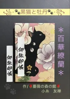 長襦袢 京乃一衛門謹製 猫柄 洒落襦袢 パレス地 黒地 正絹 反物 - メルカリ