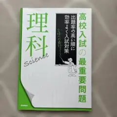 高校入試の最重要問題「理科」