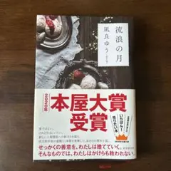 流浪の月