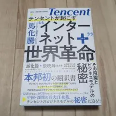 テンセントが起こす"インターネット+"世界革命 その飛躍とビジネスモデルの秘密