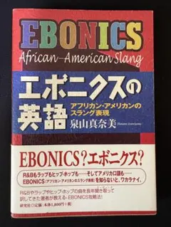 エボニクスの英語 - アフリカン・アメリカンのスラング　ヒップホップ　ラップ