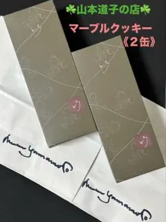 山本道子の店　マーブルクッキー　2缶のサムネイル