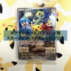 ポケモンカード パッケージ版 スカーレット バイオレット プロモ