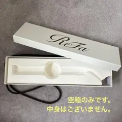 【空箱のみ！】ReFa ストレートヘアアイロン　アイボリー
