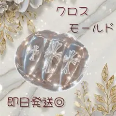 【即日発送✨激安価格‼️】クロス モールド シリコン ネイルパーツ セット 十字架