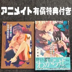 砂上の蝶はとらわれたい　夕波楓　アニメイト有償特典付き