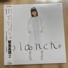 【傷なし美盤❣️美品❣️】ブランシュ / 飯島真理 LPレコード