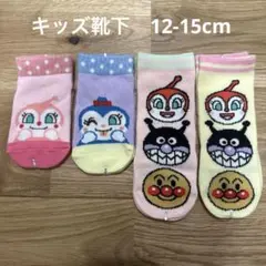 アンパンマン　キッズ靴下　12cmー15cm 4足セット滑り止め付き【504】