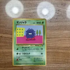 モンジャラ 　旧裏　ポケモンカード