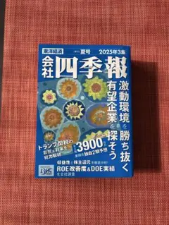 四季報 2025年3集