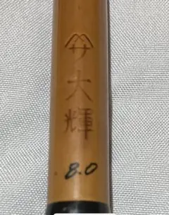 竿春　合成竿　ヤマサ　大輝８尺 ヘラブナ竿 竿春 合成竿 ヤマサ 大輝8尺 - メルカリ