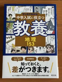 マンガでわかる!中学入試に役立つ教養 地理153