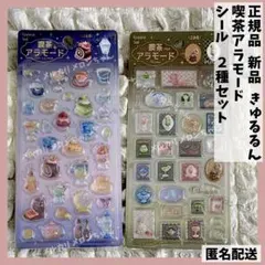 正規品【新品】 BGM きゅるるんシール 喫茶アラモード 宙、郵便局 2点セット