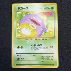 ⑬ポケモンカード 旧裏 マークなし ドガース ○ 第1弾拡張パック