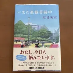 いまだ悪戦苦闘中　　　垣谷　美雨