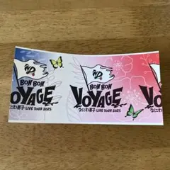 なにわ男子　ボンボンボヤージュ　チケット　半券