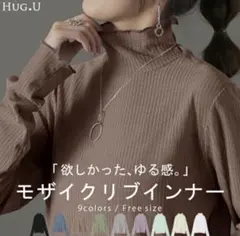 【美品】HUG.U ハグユー モザイクリブインナー モカ シアー