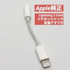 Apple純正 Lightning 3.5mm イヤホンジャック変換アダプタ