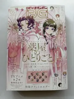 月刊ビッグガンガン 2025 Vol.05 薬屋のひとりごと付録付
