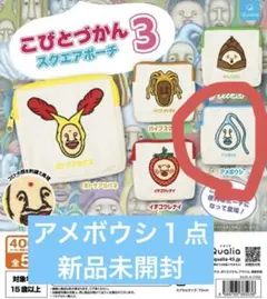 こびとづかん スクエアポーチ アメボウシ