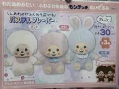 モンチッチ　コットンキャンディ　パステルカラー　コンプ３種セット♡