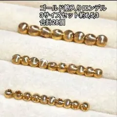 【パーツ】ゴールド筋入り玉ロンデル合計28個「No.036」まとめ割あり！