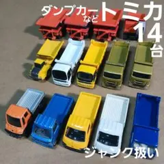 トミカ ミニカー (ダンプカーなど 14台まとめ売り！)ジャンク扱い