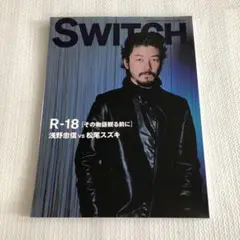 SWITCH R-18「その物語観る前に」浅野忠信vs松尾スズキ