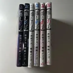 推しの子　6巻セット