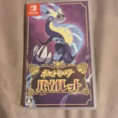 ポケットモンスター バイオレット