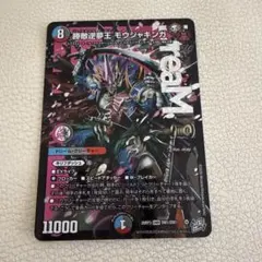 勝敵逆夢王 モウジャキンガ