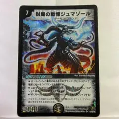 デュエルマスターズ 封魔の戦慄ジュマゾール