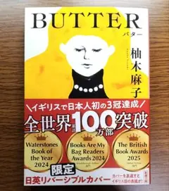【未読美本】 BUTTER バター　柚木麻子:著