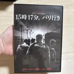 15時17分、パリ行き