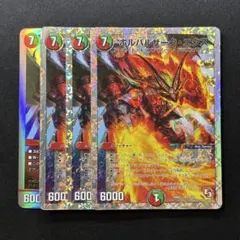 ボルバルザーク・エクス 4枚セット