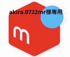 akira.0722mr様専用